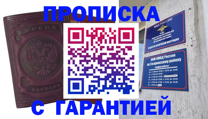 прописка гарантия в Белорецке